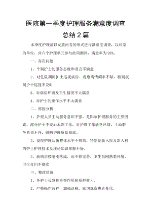 医院第一季度护理服务满意度调查总结2篇.docx