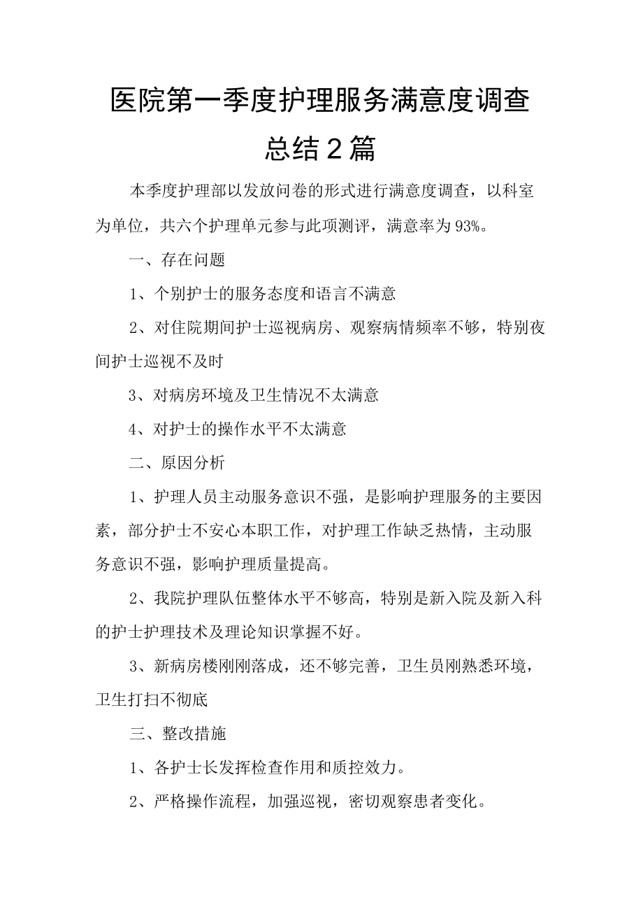 医院第一季度护理服务满意度调查总结2篇.docx_第1页