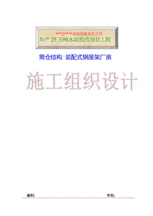 某水泥厂产25万吨水泥技改项目筒仓结构装配式钢屋架厂房施工组织设计.doc