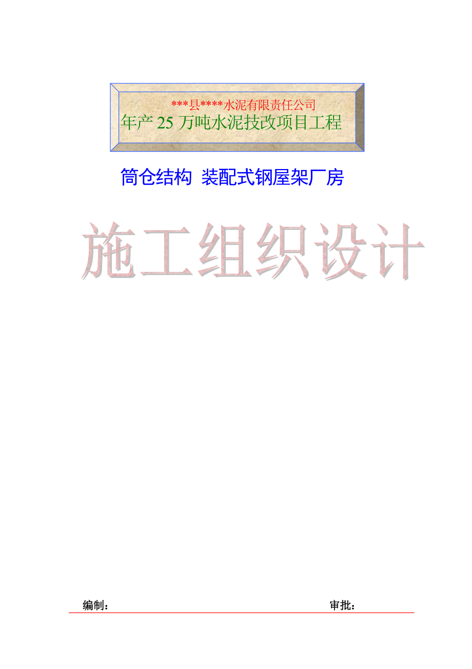 某水泥厂产25万吨水泥技改项目筒仓结构装配式钢屋架厂房施工组织设计.doc_第1页