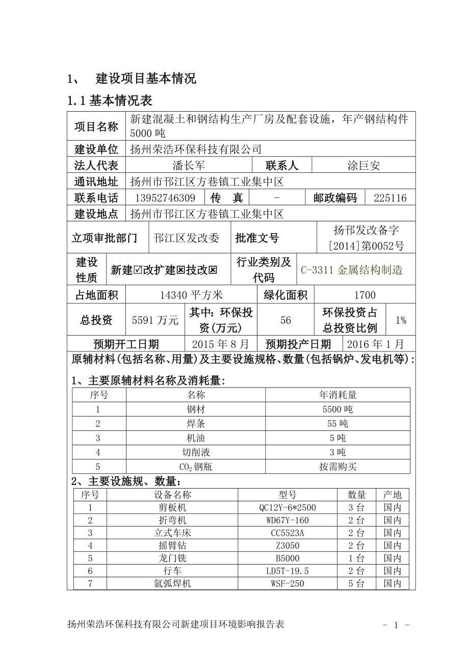 环境影响评价报告全本公示简介：新建混凝土和钢结构生产厂房及配套设施产钢结构件5000吨5232.doc_第2页