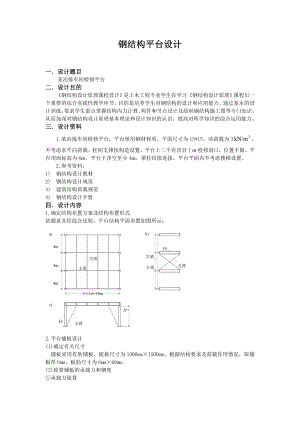 课程设计钢结构平台设计.doc