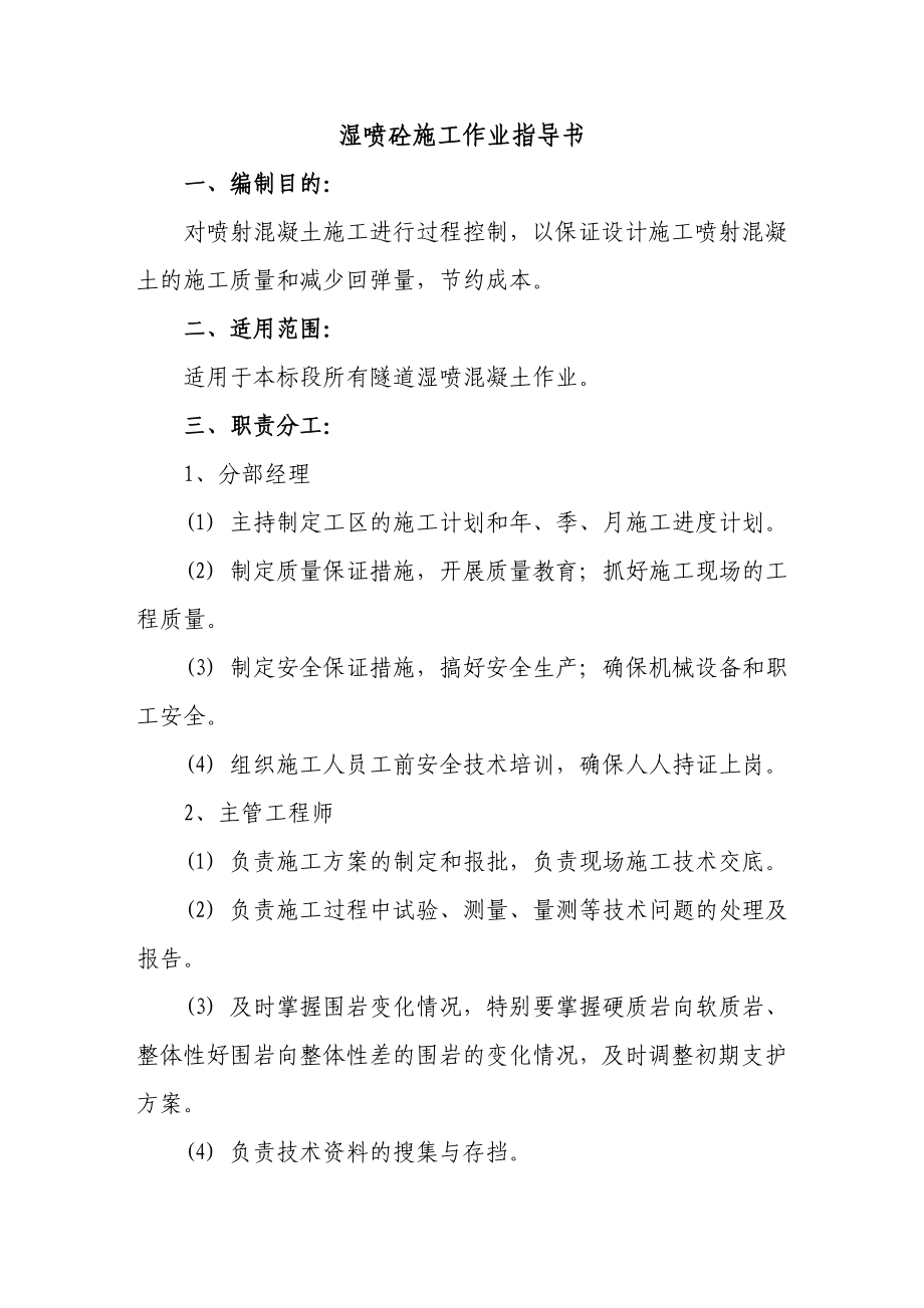 铁路客运专线隧道湿喷砼施工作业指导书.doc_第2页