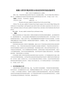 混凝土桥用环氧沥青防水粘结层材料性能试验研究.doc