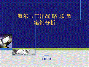 企业战略联盟案例分析教材课件.ppt