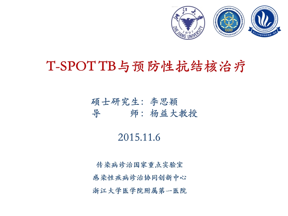 TSPOT与预防性抗结核治疗课件.ppt_第1页