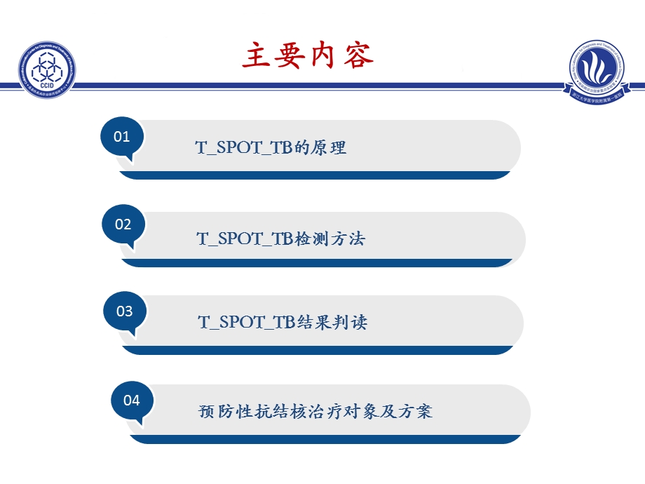 TSPOT与预防性抗结核治疗课件.ppt_第2页