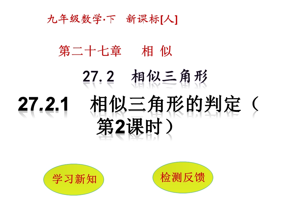 人教版27.2.1-相似三角形的判定(第2课时)ppt课件.pptx_第1页