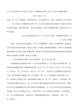 江门市人民政府关于印发江门市进一步激励企业高管、骨干人才若干措施的通知(2023).docx