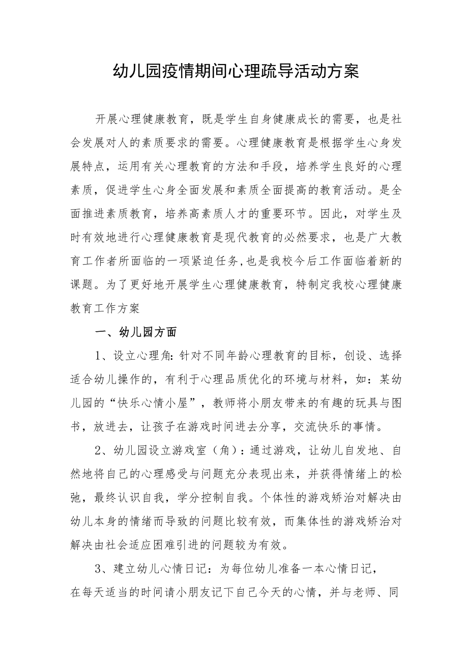 幼儿园疫情期间心理疏导活动方案.docx_第1页