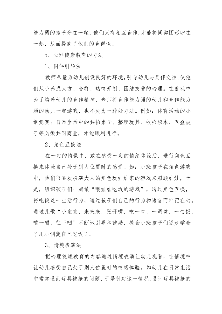 幼儿园疫情期间心理疏导活动方案.docx_第3页