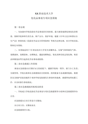 XX职业技术大学危化品事故专项应急预案.docx