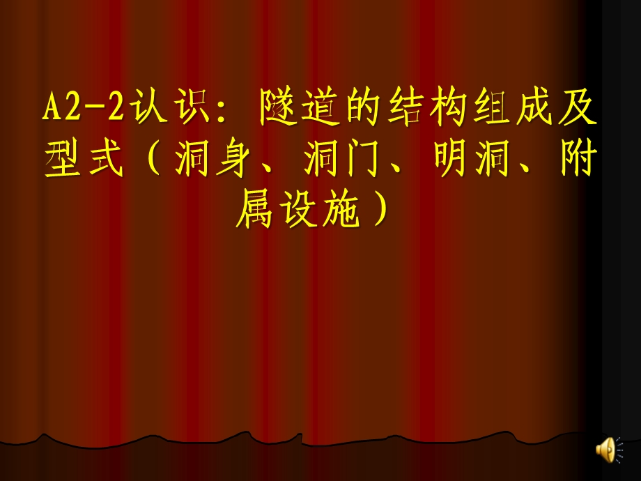 A2-2认识：隧道的结构组成及型式(洞身、洞门、明洞、附属设施)课件.ppt_第1页