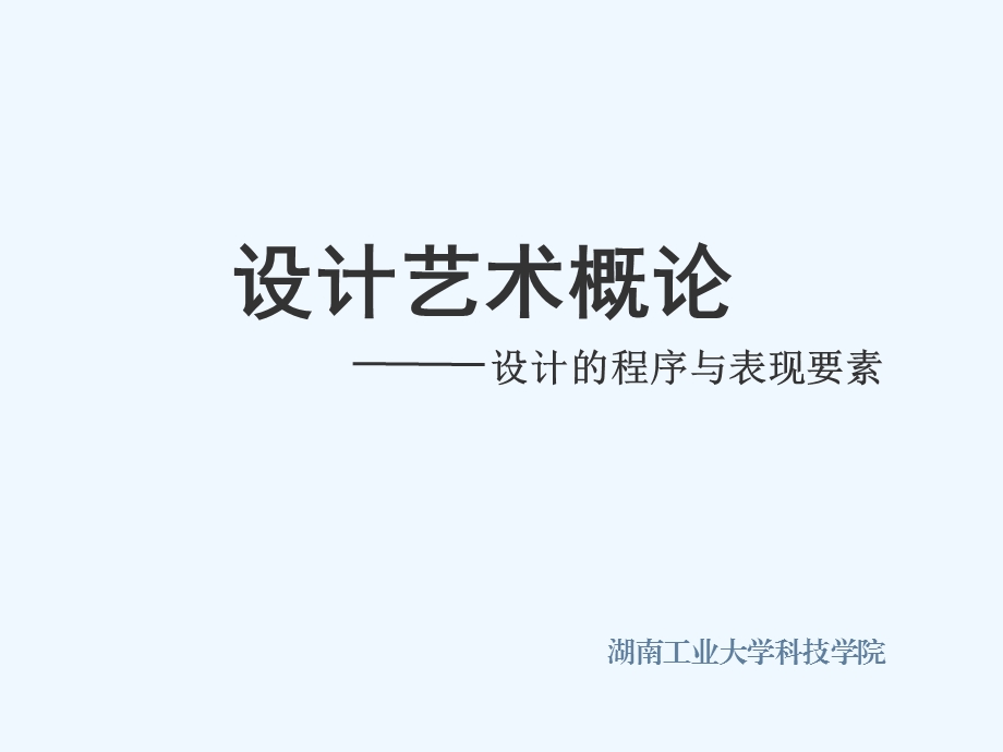 五设计的程序与表现要素课件.ppt_第1页