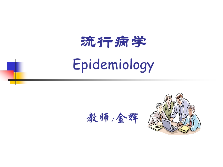 临床流行病（一）临床流行病学课件.ppt_第1页