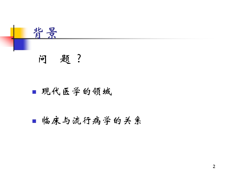 临床流行病（一）临床流行病学课件.ppt_第2页