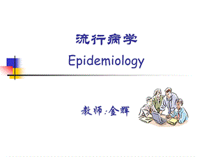 临床流行病（一）临床流行病学课件.ppt