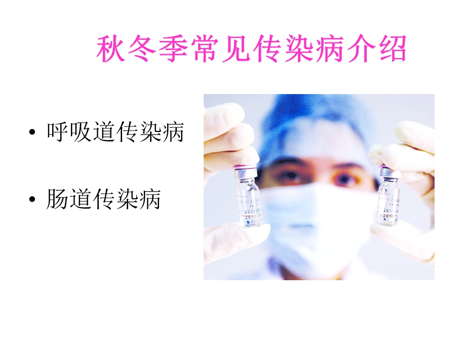 初中生冬季的传染病防护课件.ppt_第2页