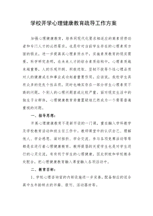 学校开学心理健康教育疏导工作方案.docx