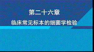 临床常见标本的细菌学检验课件.ppt