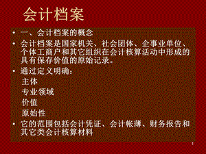 《会计档案》课件.ppt