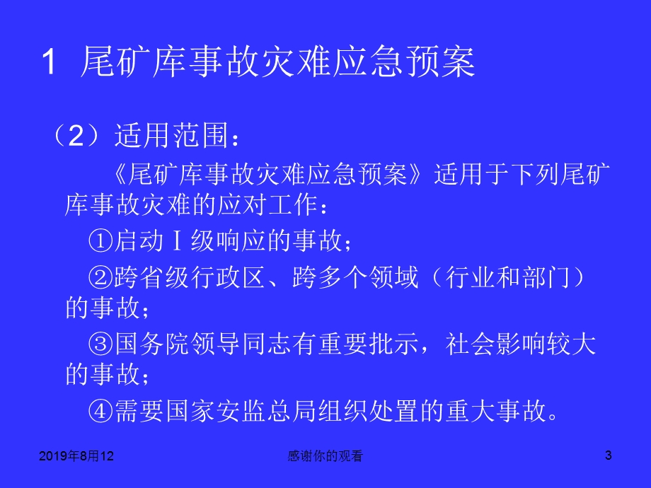 尾矿库应急管理课件.ppt_第3页