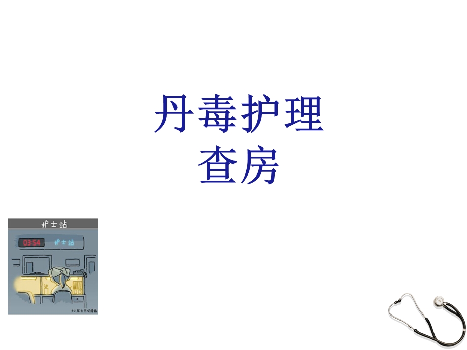 丹毒护理查房课件ppt.ppt_第1页