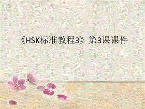 《HSK标准教程3》第3课ppt课件.ppt