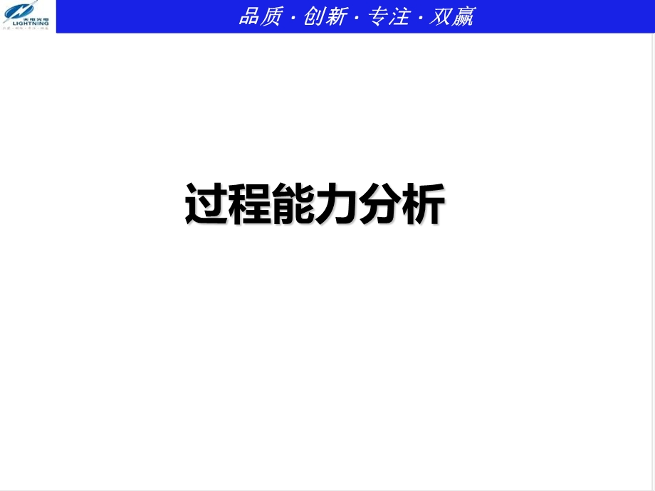 6内训系列制程能力CPK分析课件.ppt_第1页