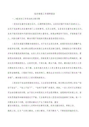 信访维稳工作调研报告.docx