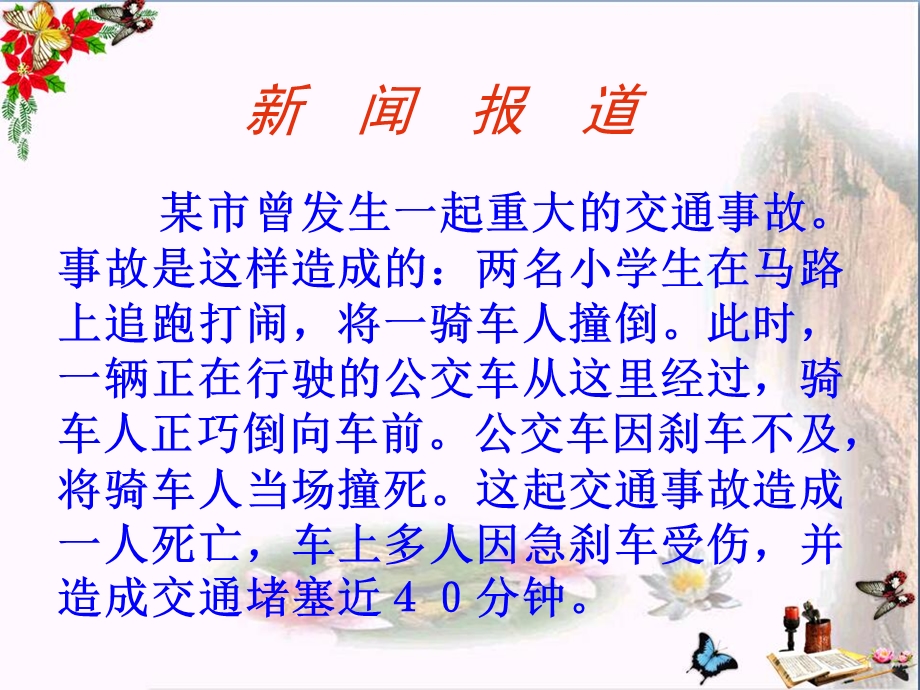 《马路不是游戏场》演示ppt课件.ppt_第2页