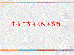 中考古诗词阅读赏析课件.ppt