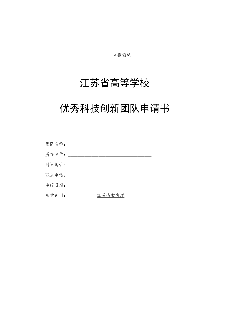 申报领域江苏省高等学校优秀科技创新团队申请书.docx_第1页