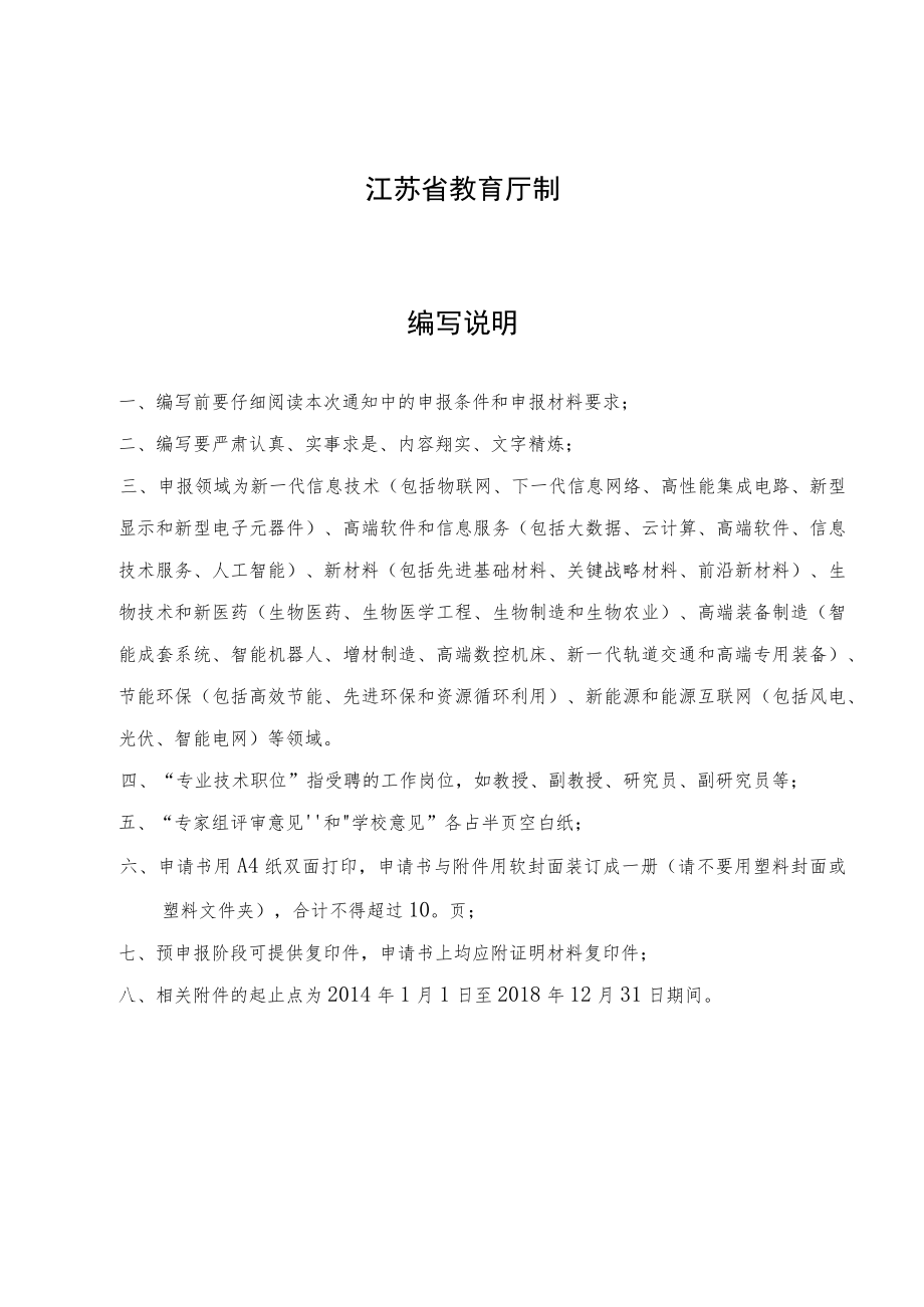 申报领域江苏省高等学校优秀科技创新团队申请书.docx_第2页