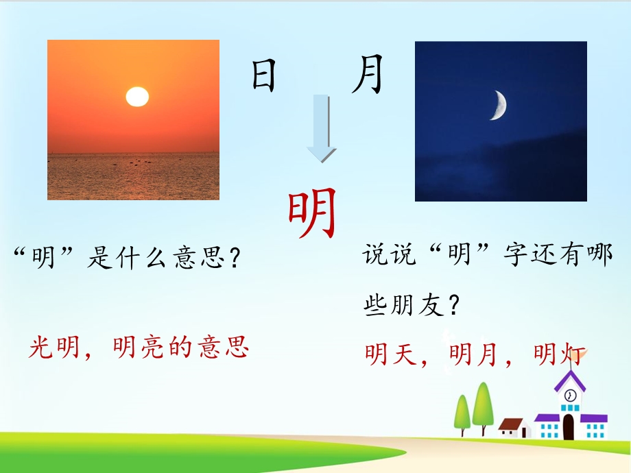 《日月明》课件部编版.ppt_第2页