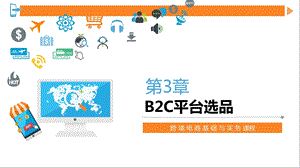 2020年跨境电商第3章B2C平台选品课件.ppt