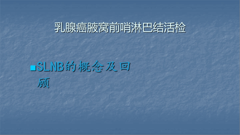 乳腺癌前哨淋巴结活检课件.pptx_第3页