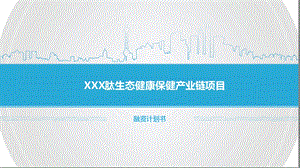 XXX肽生态健康保健产业链项目课件.ppt