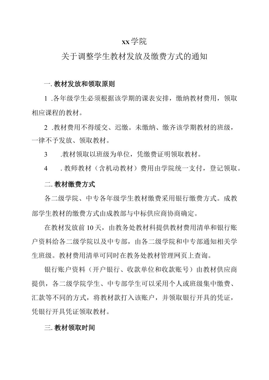 xx学院关于调整学生教材发放及缴费方式的通知.docx_第1页