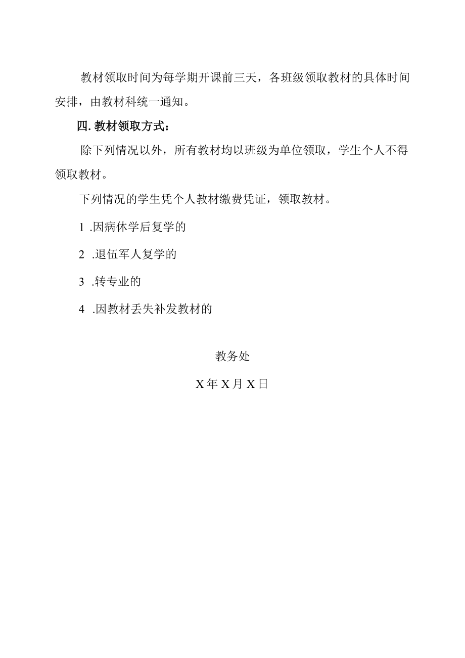 xx学院关于调整学生教材发放及缴费方式的通知.docx_第2页