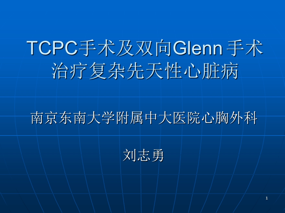 TCPC手术及双向Glenn手术治疗复杂先天性心脏病课件.ppt_第1页