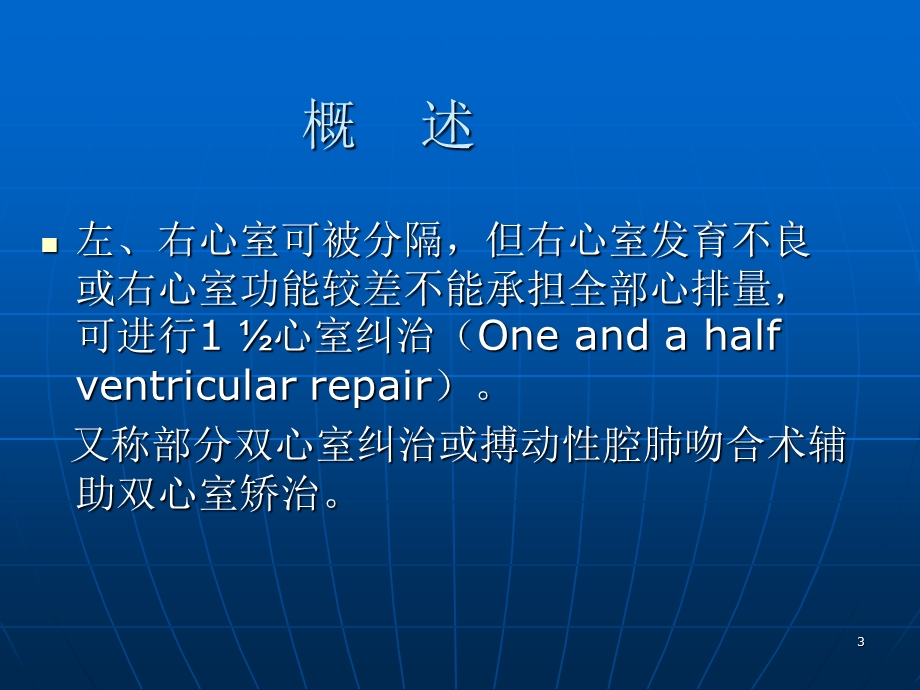 TCPC手术及双向Glenn手术治疗复杂先天性心脏病课件.ppt_第3页