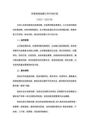 市县科技创新三年行动计划.docx