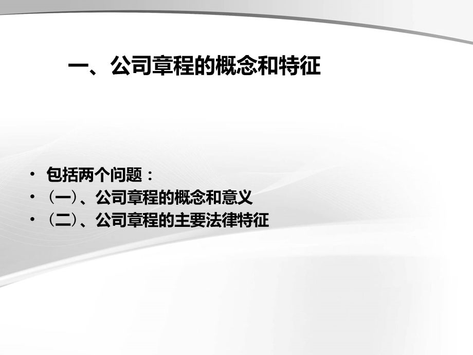 公司章程培训讲义课件.ppt_第2页