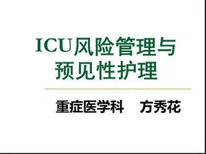 ICU风险评估与预见性护理解读课件.ppt