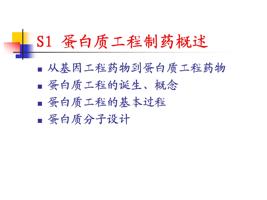 蛋白质工程制药汇总课件.ppt_第2页