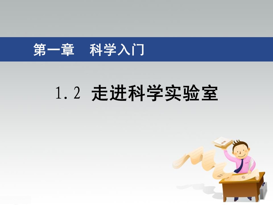 《走进科学实验室》课件.pptx_第1页