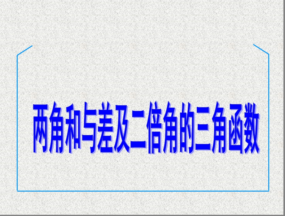 两角和与差及二倍角的三角函数公式课件.ppt_第1页