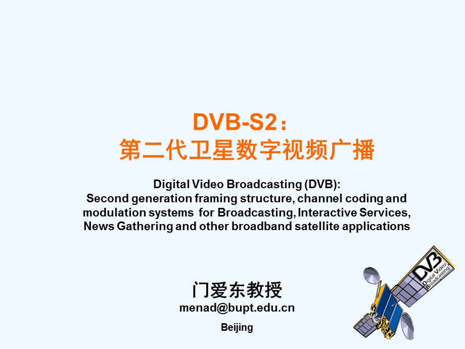 《DVB-S2第二代卫星数字视频广播标准》课件.ppt_第1页