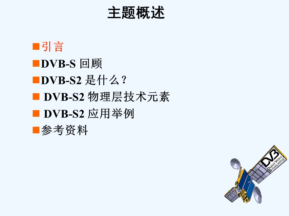 《DVB-S2第二代卫星数字视频广播标准》课件.ppt_第2页